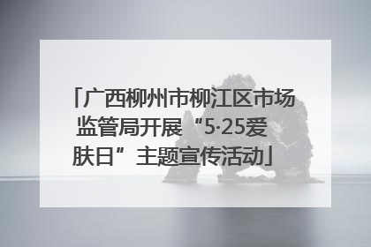 广西柳州市柳江区市场监管局开展“5·25爱肤日”主题宣传活动