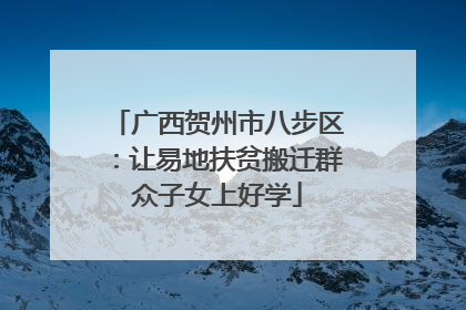 广西贺州市八步区：让易地扶贫搬迁群众子女上好学