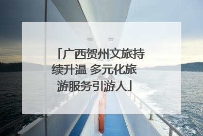 广西贺州文旅持续升温 多元化旅游服务引游人