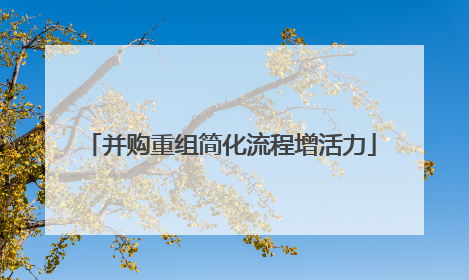 并购重组简化流程增活力