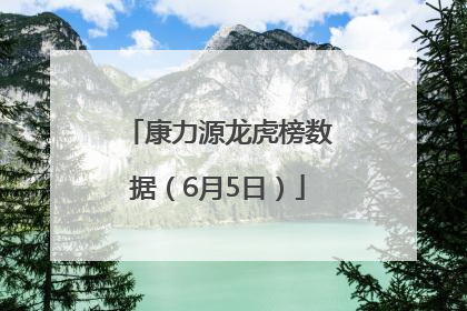 康力源龙虎榜数据（6月5日）