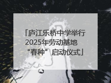 庐江乐桥中学举行2025年劳动基地“春种”启动仪式