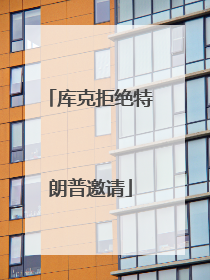 库克拒绝特朗普邀请