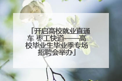 开启高校就业直通车 枣工快道——高校毕业生毕业季专场招聘会举办