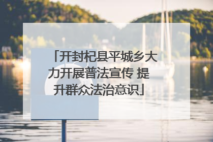 开封杞县平城乡大力开展普法宣传 提升群众法治意识