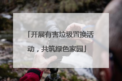开展有害垃圾置换活动，共筑绿色家园