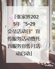 张家界2025年“5•29会员活动日”宣传服务活动暨托育服务宣传月活动启动
