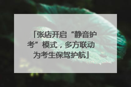 张店开启“静音护考”模式，多方联动为考生保驾护航