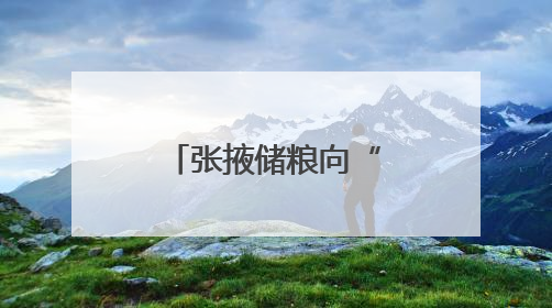张掖储粮向“绿”疾驰 全省首个“光伏粮仓”高效运行