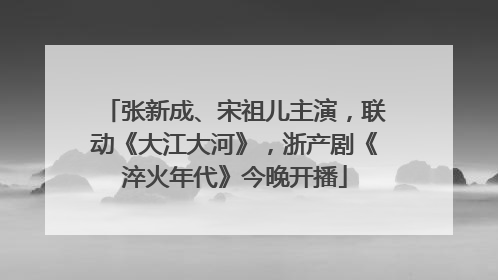 张新成、宋祖儿主演，联动《大江大河》，浙产剧《淬火年代》今晚开播