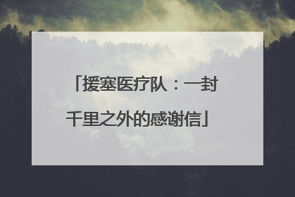 援塞医疗队：一封千里之外的感谢信