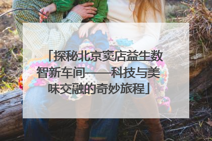 探秘北京窦店益生数智新车间——科技与美味交融的奇妙旅程