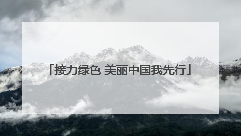 接力绿色 美丽中国我先行