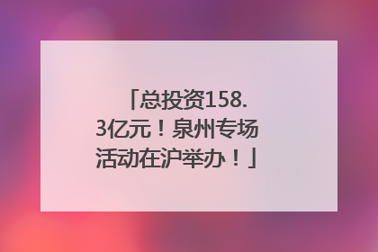 总投资158.3亿元！泉州专场活动在沪举办！