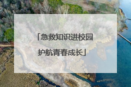 急救知识进校园 护航青春成长