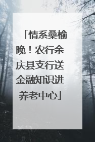 情系桑榆晚！农行余庆县支行送金融知识进养老中心
