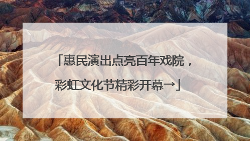 惠民演出点亮百年戏院，彩虹文化节精彩开幕→