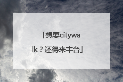 想要citywalk？还得来丰台