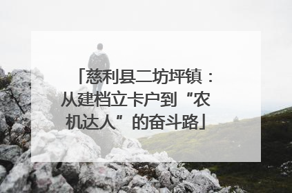 慈利县二坊坪镇：从建档立卡户到“农机达人”的奋斗路