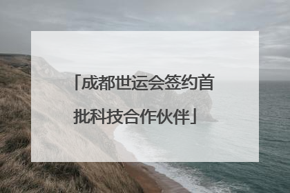 成都世运会签约首批科技合作伙伴