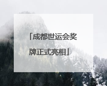 成都世运会奖牌正式亮相
