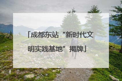 成都东站“新时代文明实践基地”揭牌