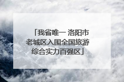 我省唯一 洛阳市老城区入围全国旅游综合实力百强区