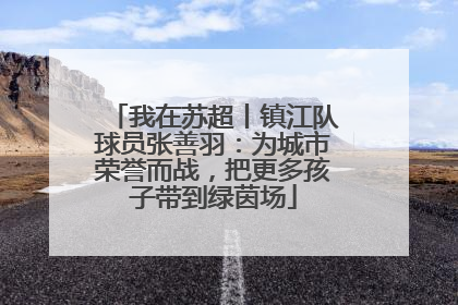 我在苏超丨镇江队球员张善羽：为城市荣誉而战，把更多孩子带到绿茵场