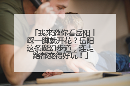 我来邀你看岳阳丨踩一脚就开花？岳阳这条魔幻步道，连走路都变得好玩！
