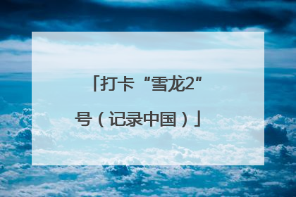 打卡“雪龙2”号（记录中国）
