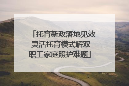 托育新政落地见效 灵活托育模式解双职工家庭照护难题
