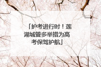护考进行时！莲湖城管多举措为高考保驾护航