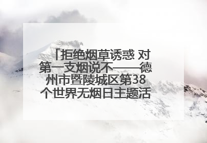 拒绝烟草诱惑 对第一支烟说不——德州市暨陵城区第38个世界无烟日主题活动走进校园