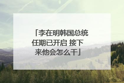 李在明韩国总统任期已开启 接下来他会怎么干