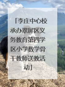 李庄中心校承办翠屏区义务教育第四学区小学数学骨干教师送教活动