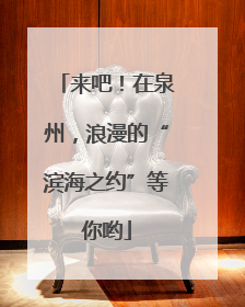 来吧！在泉州，浪漫的“滨海之约”等你哟