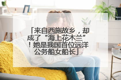 来自西施故乡，却成了“海上花木兰”！她是我国首位远洋公务船女船长