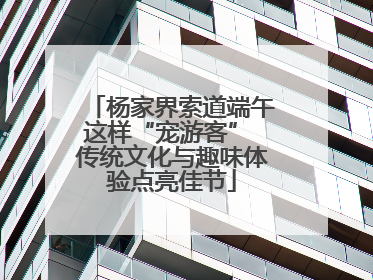 杨家界索道端午这样“宠游客” 传统文化与趣味体验点亮佳节