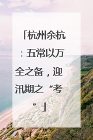 杭州余杭：五常以万全之备，迎汛期之“考”