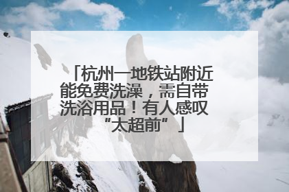 杭州一地铁站附近能免费洗澡，需自带洗浴用品！有人感叹“太超前”