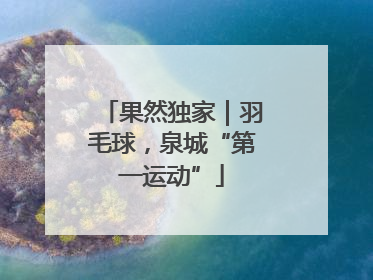 果然独家｜羽毛球，泉城“第一运动”