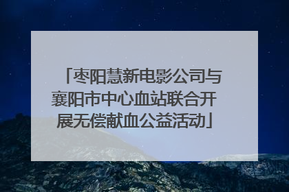 枣阳慧新电影公司与襄阳市中心血站联合开展无偿献血公益活动