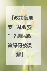 政策落地变“乱收费”？惠民政策缘何被误解