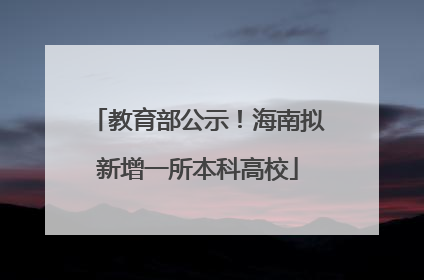 教育部公示！海南拟新增一所本科高校