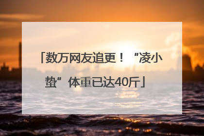 数万网友追更！“凌小蛰”体重已达40斤