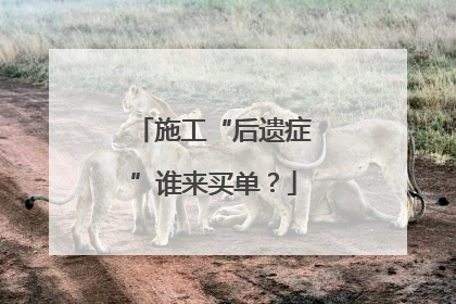 施工“后遗症”谁来买单？