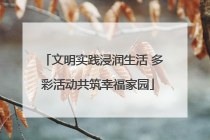 文明实践浸润生活 多彩活动共筑幸福家园