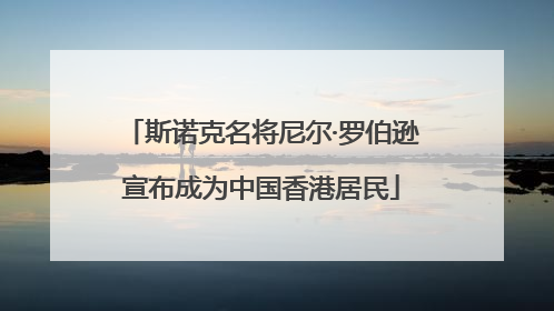 斯诺克名将尼尔·罗伯逊宣布成为中国香港居民