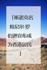 斯诺克名将尼尔·罗伯逊宣布成为香港居民