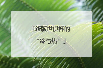 新版世俱杯的“冷与热”